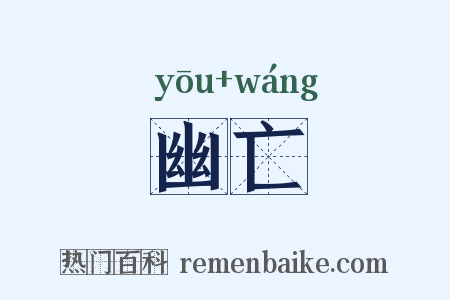 幽亡是什么意思的图片